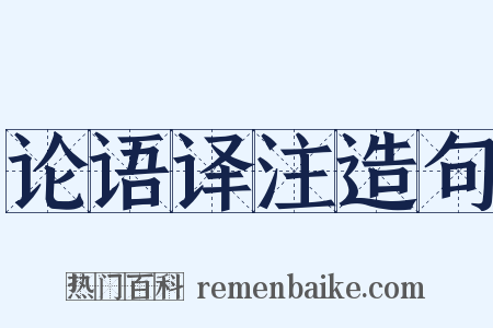 论语译注造句是什么意思的图片